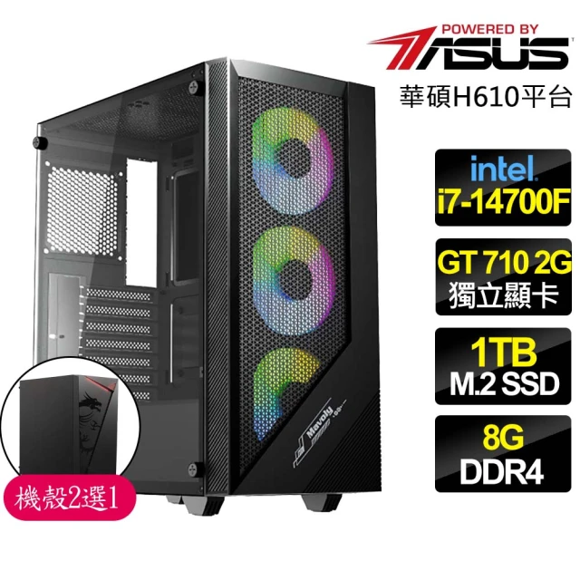 華碩平台 i7二十核 GT710 {大張旗鼓}文書電腦(i7-14700F/H610/8G/1TB)