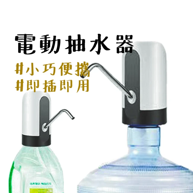 露營中毒本鋪 電動桶裝水抽水器(桶裝水抽水器 飲水機 一鍵自動出水 usb充電 抽水器 電動抽水器 抽水機)