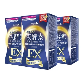 【Simply 新普利】超濃代謝夜酵素錠EX30顆x3盒