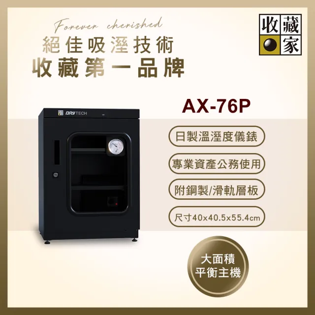 【收藏家】72公升專業型電子防潮箱 AX-76P(日製溼度儀/複合式抽拉及鋼製層板/公務機關首選)