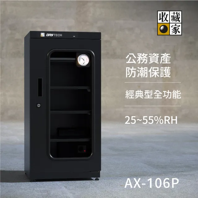 【收藏家】114公升專業型電子防潮箱 AX-106P(日製溼度儀/複合式抽拉及鋼製層板/公務機關首選)