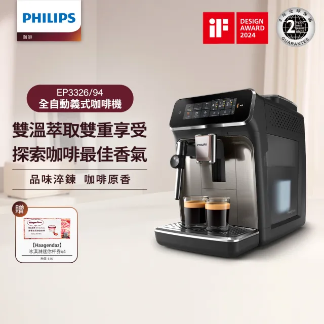 【Philips 飛利浦】雙溫萃取全自動義式咖啡機 經典銀(EP3326/94)