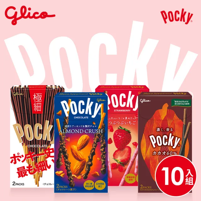 【Glico 格力高】Pocky百奇 極品巧克力棒10盒入(草莓粒粒/杏仁粒粒/極細/臻濃可可棒)