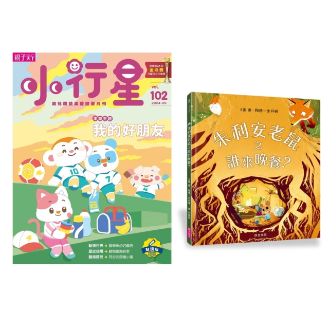 親子天下 小行星幼兒誌半年6期(加贈2期+朱利安老鼠之誰來晚餐)