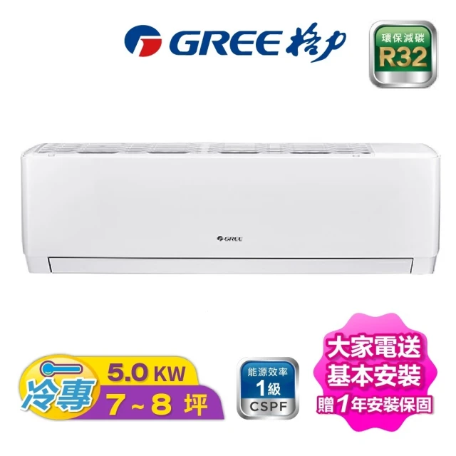 GREE 格力 7-8坪變頻單冷分離冷氣(GKS-50CO/GKS-50CI)