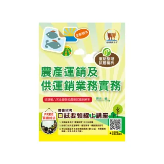 2024年【農產運銷及供運銷業務實務】（重點精華快速複習•大量收錄農會第4次〜第8次試題）（9版）
