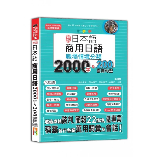 新版 日本語 商用日語：職場情境分類2000字＆200套用句型