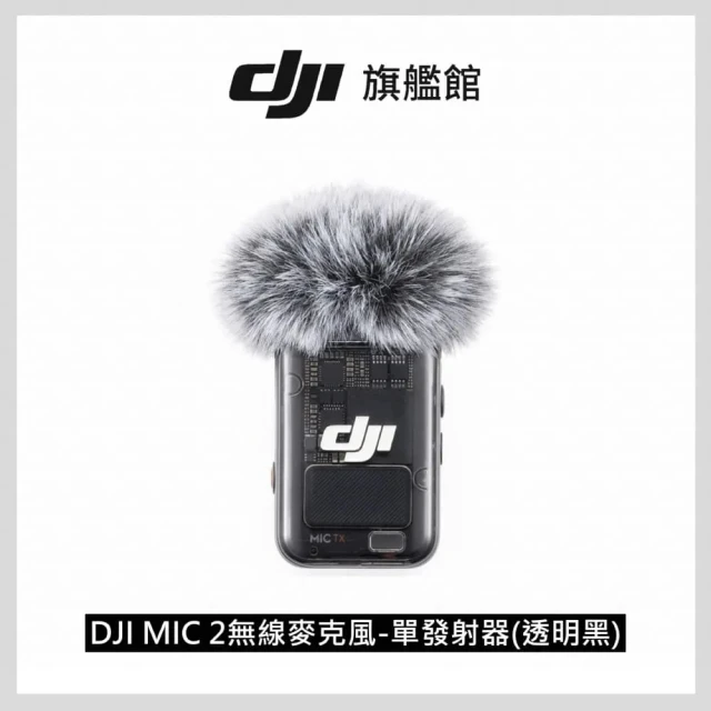 DJI MIC 2無線麥克風-單發射器 透明黑 ｜智慧降噪｜高效協同相容各設備(聯強國際貨)