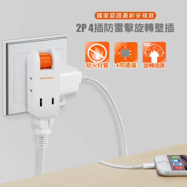 【PowerSync 群加】2P 4插防雷擊180度旋轉壁插(TC4P9N)