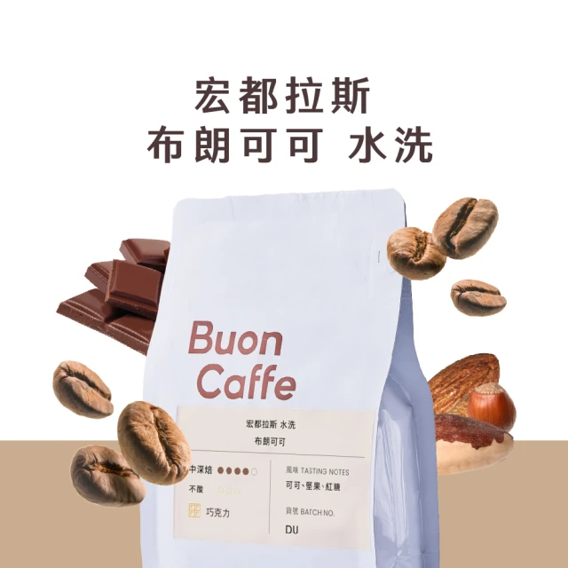 Buon Caffe 步昂咖啡 宏都拉斯 布朗可可 水洗 咖啡豆 1袋(半磅227g/袋；現烘；中深焙)