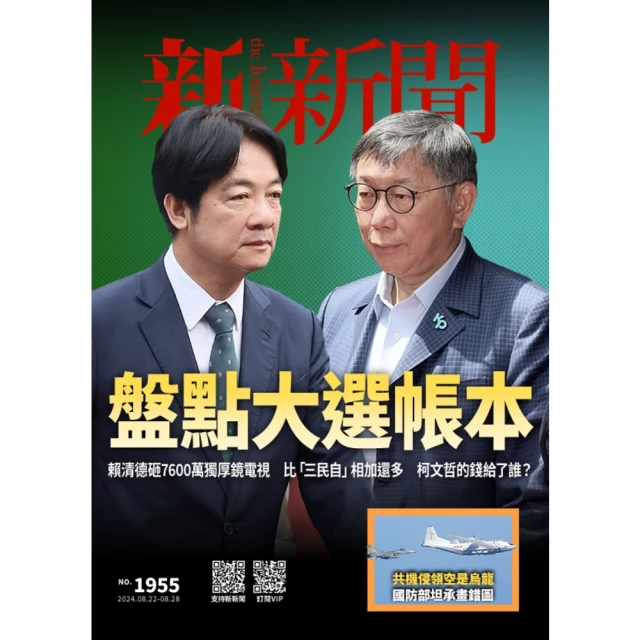 【MyBook】新新聞周刊1955期 2024/08/22(電子雜誌)