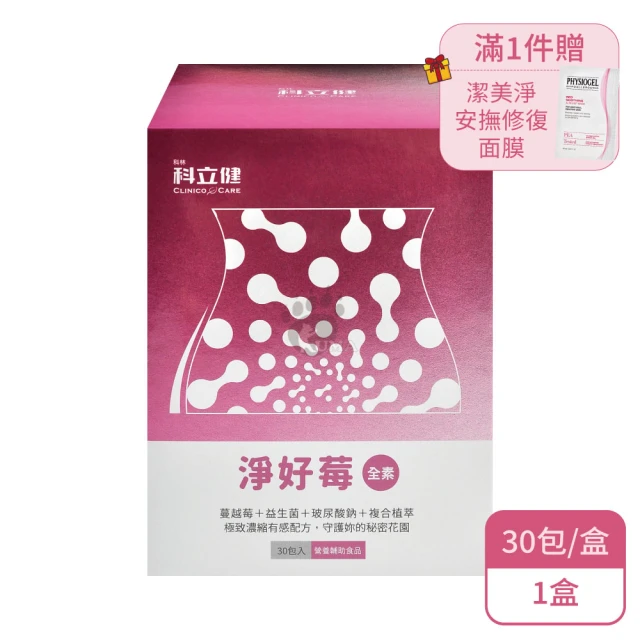 科林 科立健 淨好莓粉包X2入 全素 私密呵護(30包/入-專利蔓越莓/前花青素/專利益生菌/玻尿酸鈉)