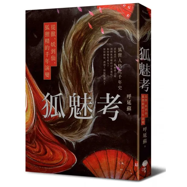狐魅考：從獸、妖到仙，狐狸精的千年演變