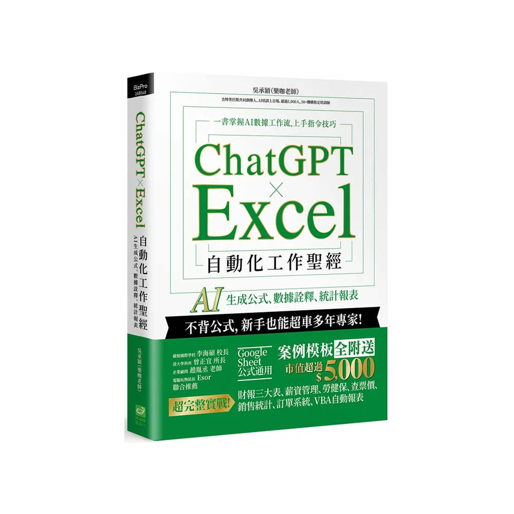 ChatGPT × Excel 自動化工作聖經：AI 生成公式、數據詮釋、統計報表