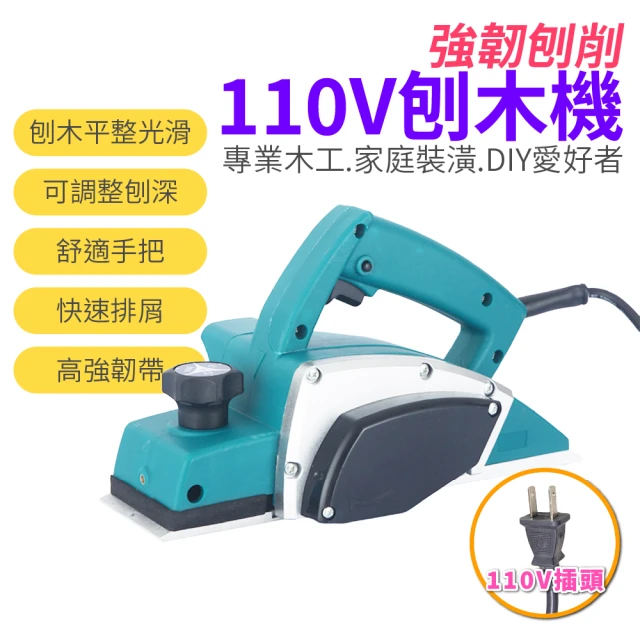 森森機具 110V刨木機(電動刨刀 小型手提電刨 專業型刨刀)