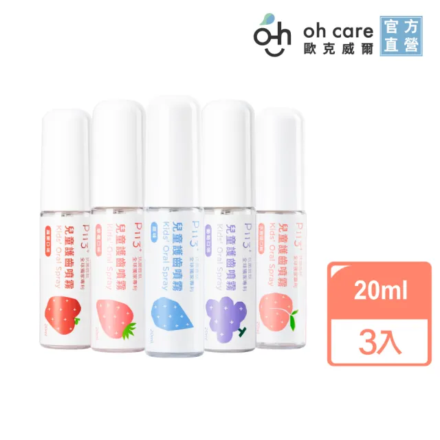 【oh care歐克威爾】兒童口腔噴霧劑20mlx3入(全球獨家專利P113+抗菌成份/加量不加價)