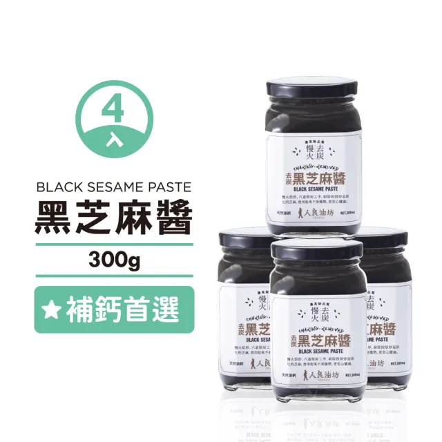【人良油坊】慢火去炭黑芝麻醬300gx4入組(100%無添加 隱形的補鈣冠軍)