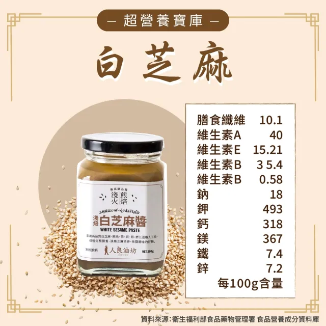 【人良油坊】溫火烘焙白芝麻醬300gx4入組(100%無添加 調拌醬料最佳幫手)