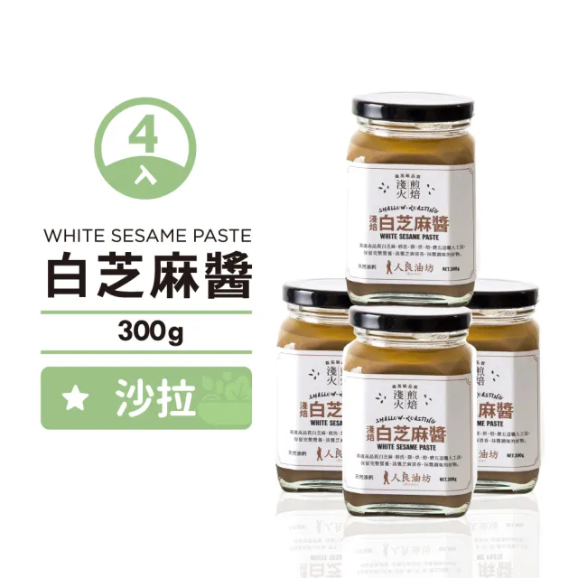【人良油坊】溫火烘焙白芝麻醬300gx4入組(100%無添加 調拌醬料最佳幫手)