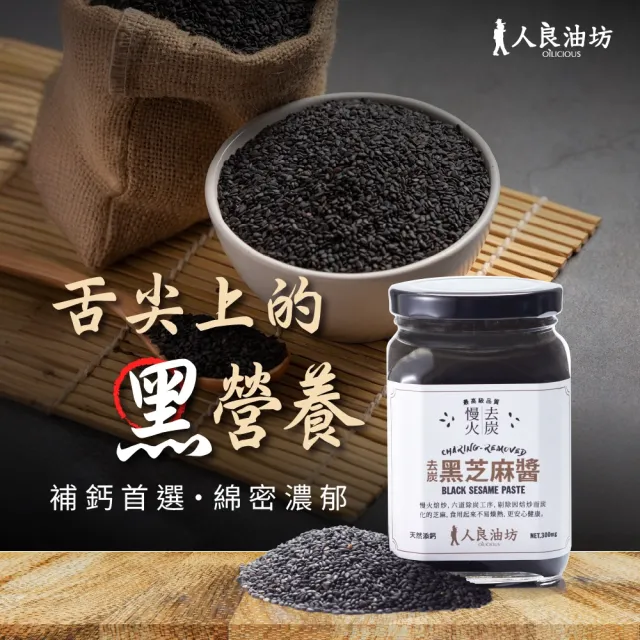 【人良油坊】黑芝麻醬+白芝麻醬300gx4入組(100%無添加 物理研磨保留營養)