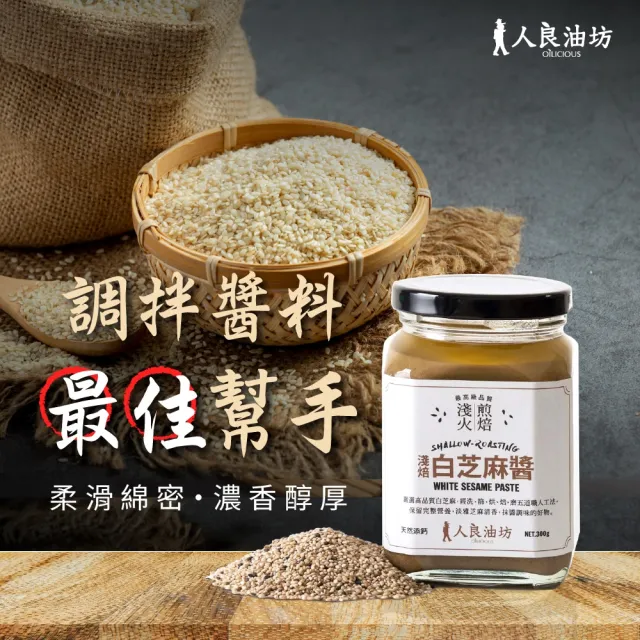 【人良油坊】黑芝麻醬+白芝麻醬300gx4入組(100%無添加 物理研磨保留營養)