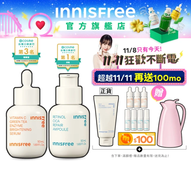 INNISFREE 維他命C+A醇絕配無瑕50+50ml重量組(限量送41ml / 早C晚A美白+去粉刺精華)