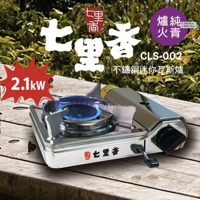 七里香 不鏽鋼迷你卡式瓦斯爐 2.2KW(附攜帶式膠殼)