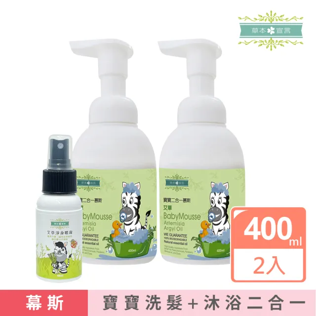 【草本宣言】即期良品 寶寶二合一慕斯400mlx2+艾草淨身噴霧50mlx1(無添加/艾草/無花果萊姆)