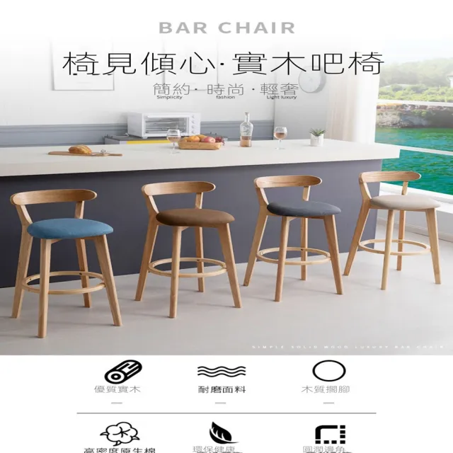 【LC】吧檯椅 椅子 檯椅 實木吧檯椅(優質實木 高密度原生棉 耐磨面料)
