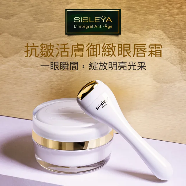 【Sisley 希思黎】官方直營 抗皺活膚御緻眼唇霜15ml(經典亮眼傳奇/緊緻撫紋)