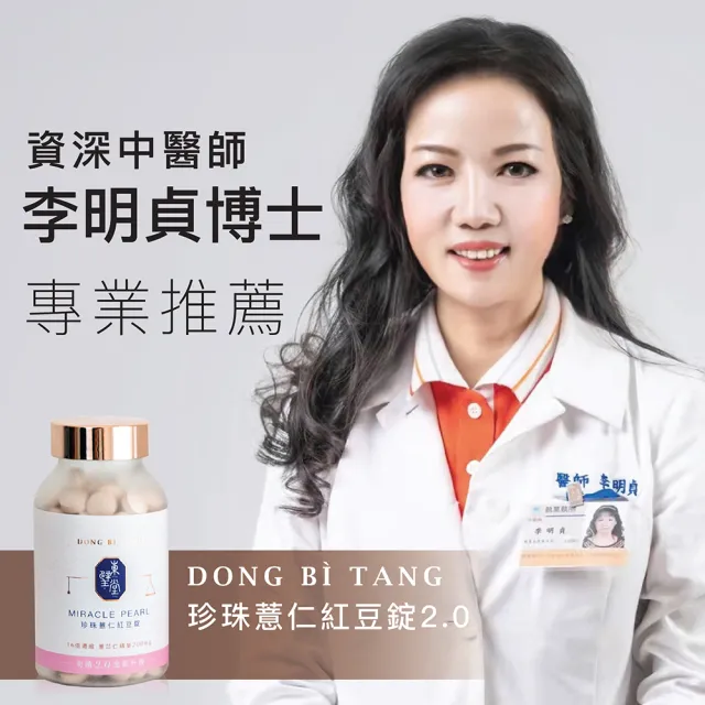 【Dong Bi Tang 東璧堂】珍珠薏仁紅豆錠（奇蹟錠）(官方直營)