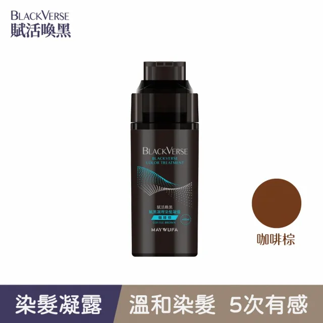 【美吾髮】BLACKVERSE賦活喚黑 賦黑調理染髮凝露400ml(深棕/咖啡棕/染髮同時喚黑滋養蓬鬆定色)