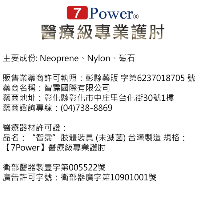 【7Power】醫療級專業護肘(5顆磁石/左右通用/護手肘/台灣製造)