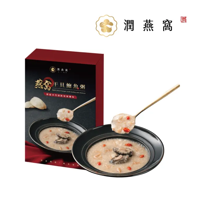【潤燕窩】極上養生珍饌 燕窩干貝鮑魚粥 2入輕巧盒(燕窩、燕窩粥、養生)