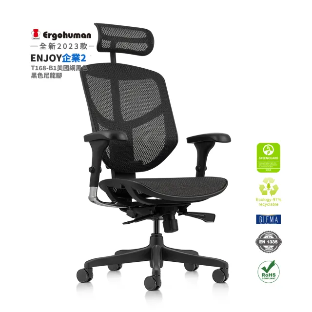 【ERGOHUMAN】ENJOY 企業2.0 舒適再升級 T168bB1美製網 黑色尼龍腳(人體工學椅 辦公椅 全網椅 美國網)