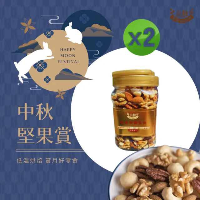 【品鮮生活】綜合堅果 大顆五寶400gx2入(低溫烘焙 堅果桶裝)