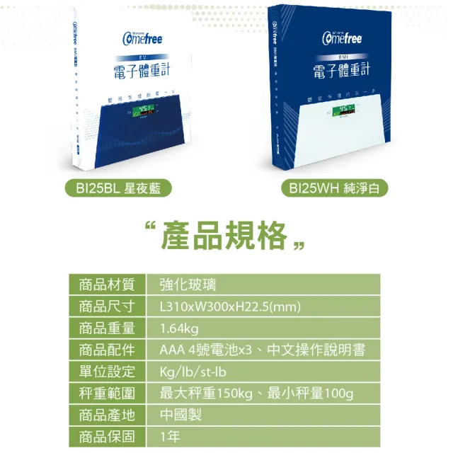 【Comefree】BMI強化玻璃電子體重計BI25BL(星夜藍)
