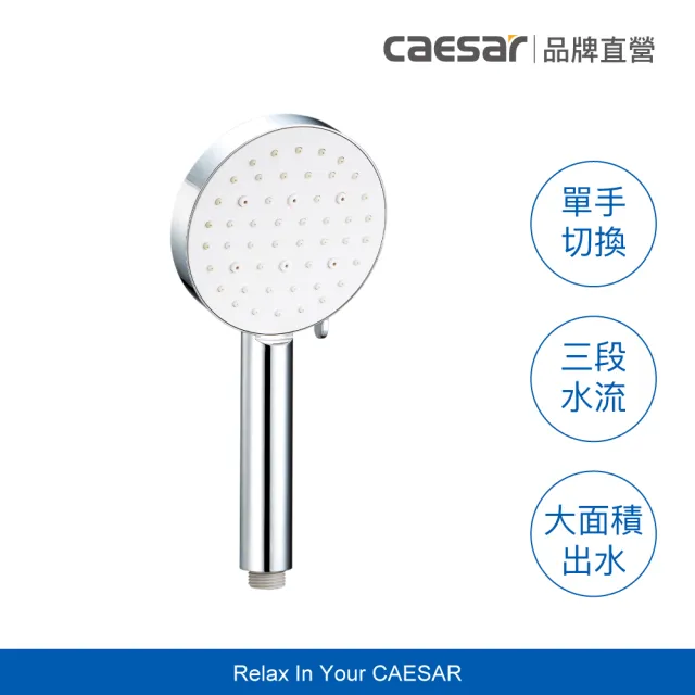 【CAESAR 凱撒衛浴】Revive Shower SPA 珍珠白蓮蓬頭(單手切換、三段水流)