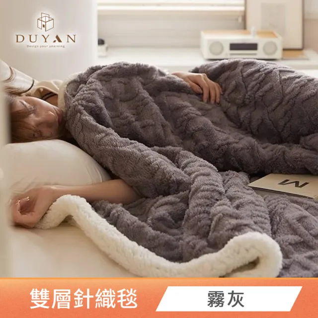 【DUYAN 竹漾】韓系麻花牛奶絨 羊羔絨 雙層加厚被毯 多款任選(冬被 蓋毯 交換禮物)