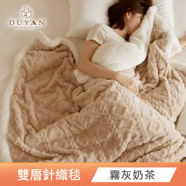 【DUYAN 竹漾】韓系麻花牛奶絨 羊羔絨 雙層加厚被毯 多款任選(冬被 蓋毯 交換禮物)