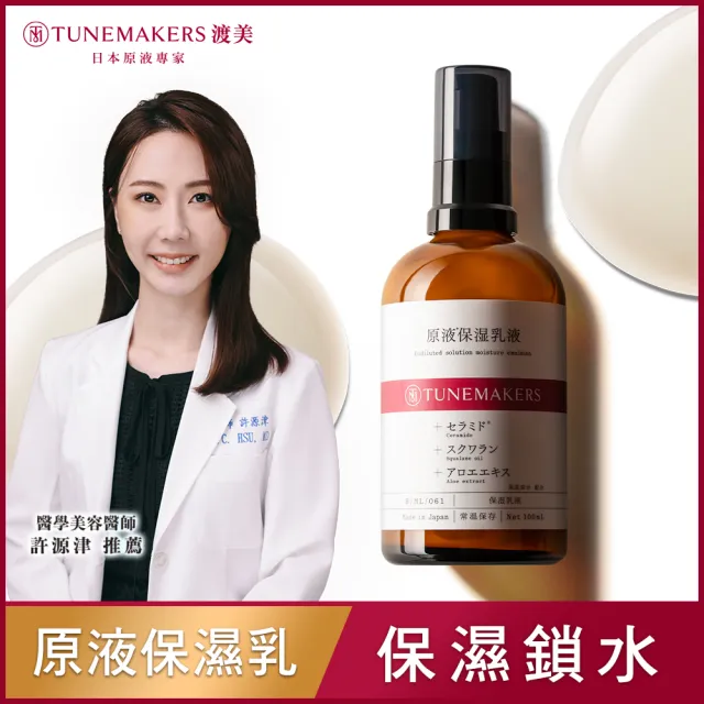 【TUNEMAKERS 渡美】原液保濕乳100ml