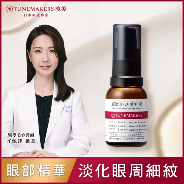 【TUNEMAKERS 渡美】原液眼部精萃15ml