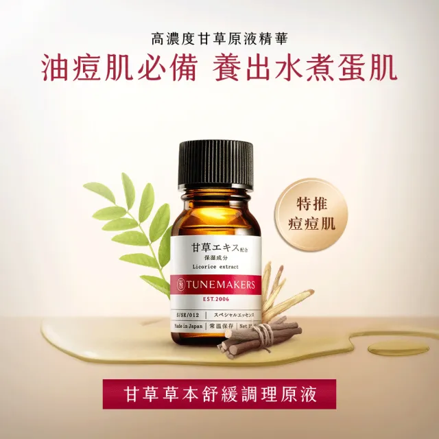 【TUNEMAKERS 渡美】甘草草本舒緩調理原液10ml