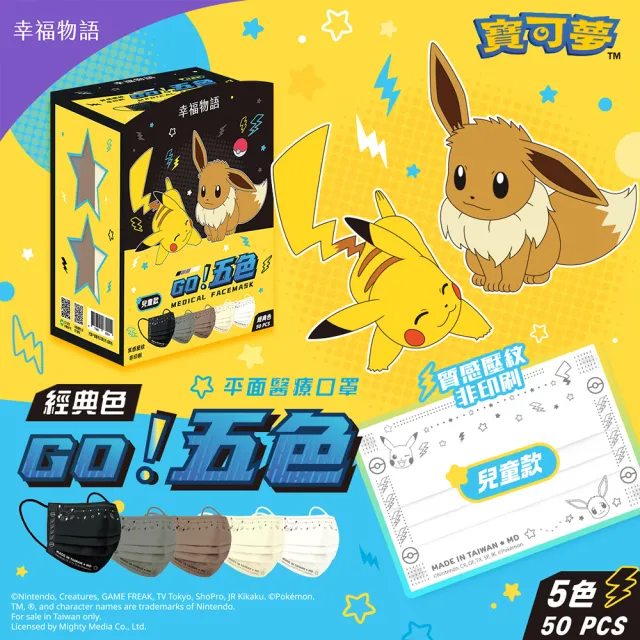 【Injoyyi 幸福物語】寶可夢 五色平面醫療口罩50片/盒 成人兒童任選(一盒5色 皮卡丘/伊布)