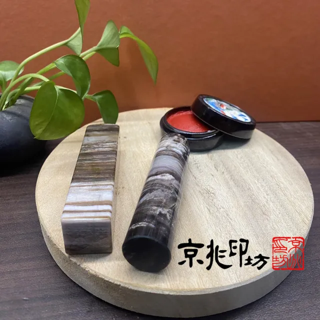【京兆印坊】特級木化石開運印章六分加長款(方加圓套組)
