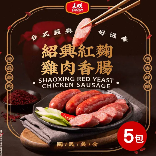 【大成】紹興紅麴雞肉香腸︱5包組︱（300g／6支／包）︱大成食品(中秋烤肉 中秋燒烤組 串燒)