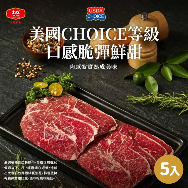 【大成】美國Choice板腱牛燒肉片200g︱5包︱大成食(中秋烤肉 中秋燒烤 牛肉 燒肉片)