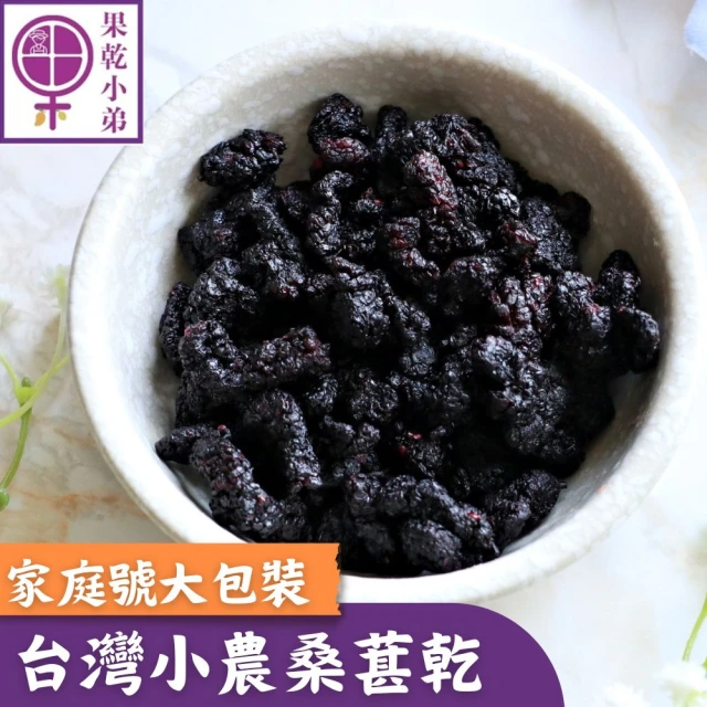 果乾小弟 小農鮮採桑葚乾 家庭號(營養黑桑椹 台灣名產 果乾)