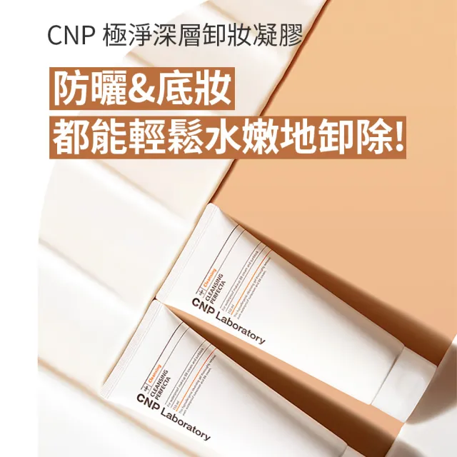 【CNP Laboratory】官方直營  極淨深層卸妝凝膠300ml