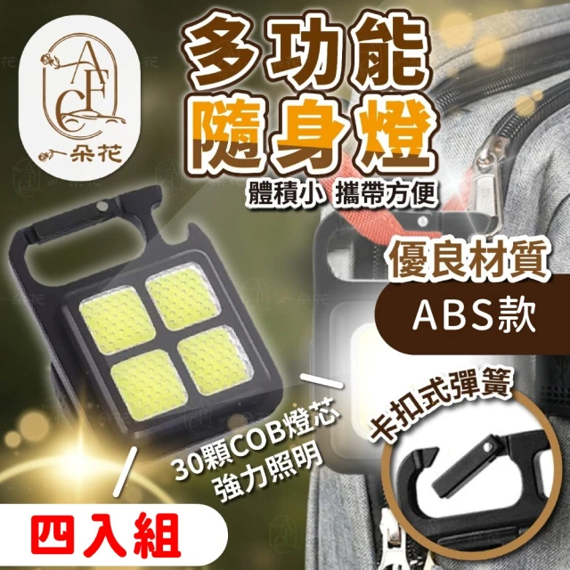 一朵花汽車百貨 ABS款多功能隨身燈 四入組 金屬 鑰匙扣燈 工作燈 露營燈 維修 應急 磁吸 手電筒 燈